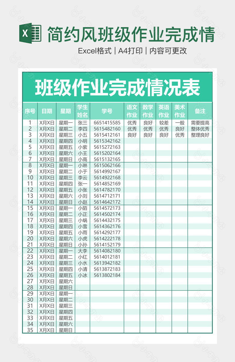 简约风班级作业完成情况表