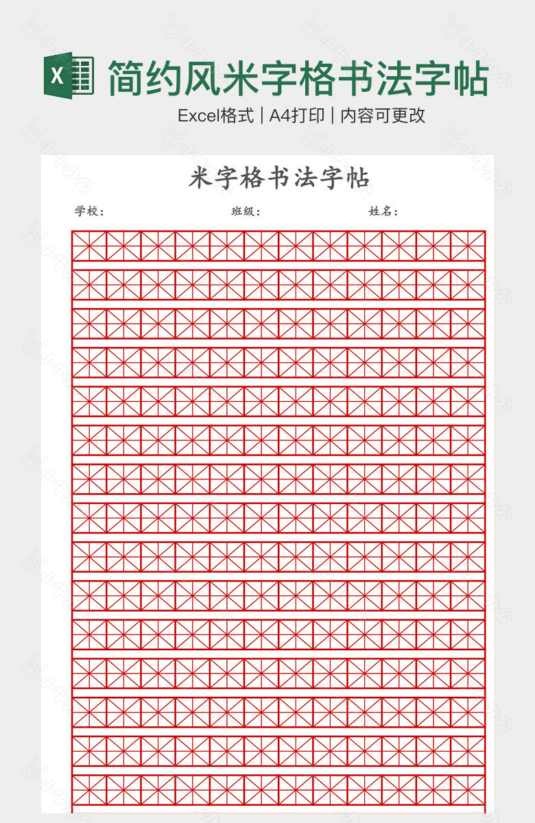 简约风米字格书法字帖