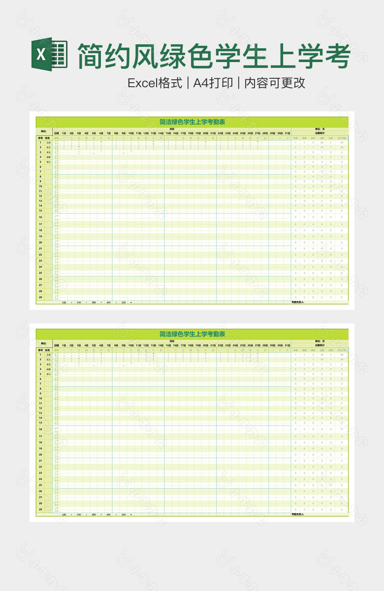 简约风绿色学生上学考勤表