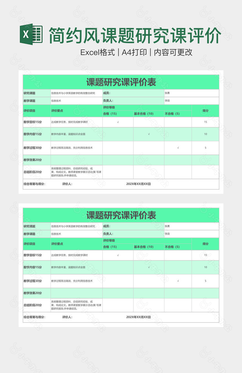 简约风课题研究课评价表