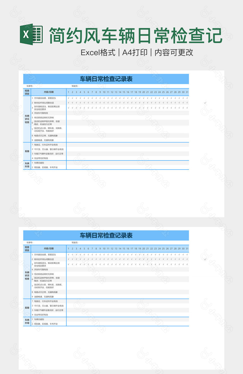 简约风车辆日常检查记录表