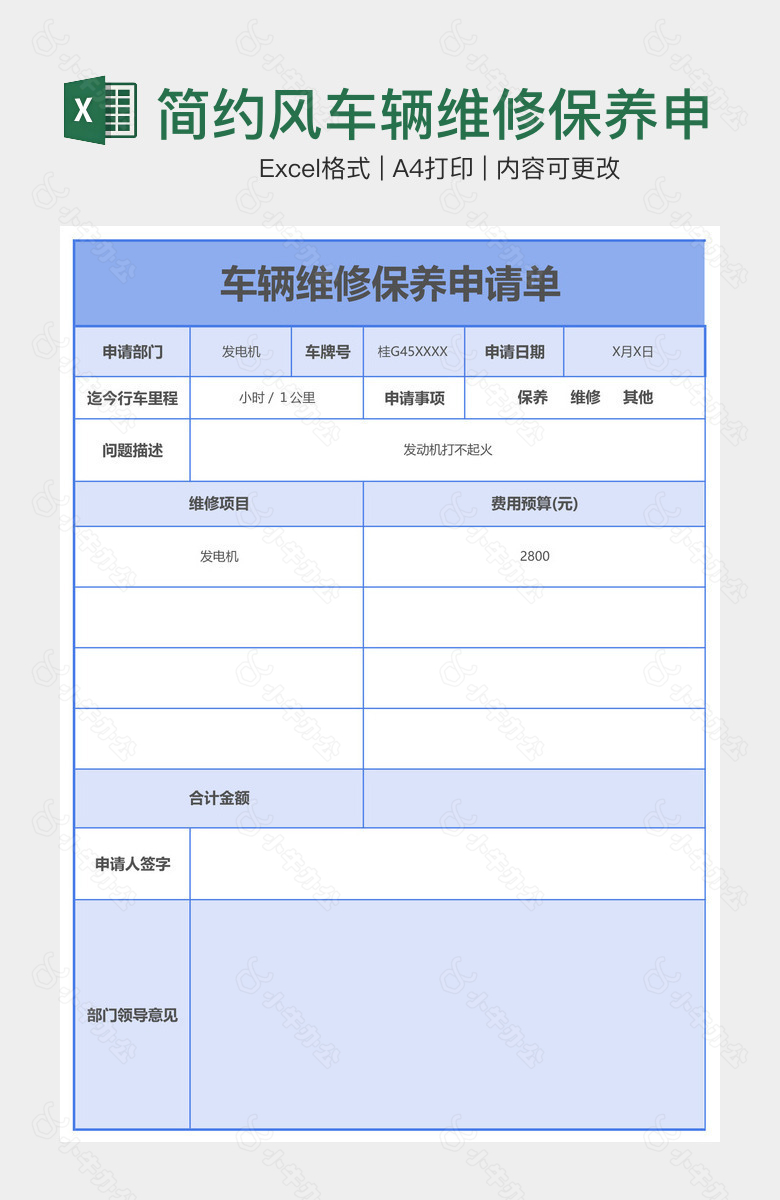 简约风车辆维修保养申请单