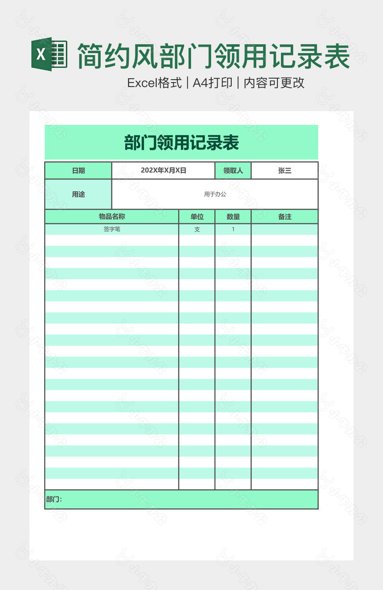 简约风部门领用记录表