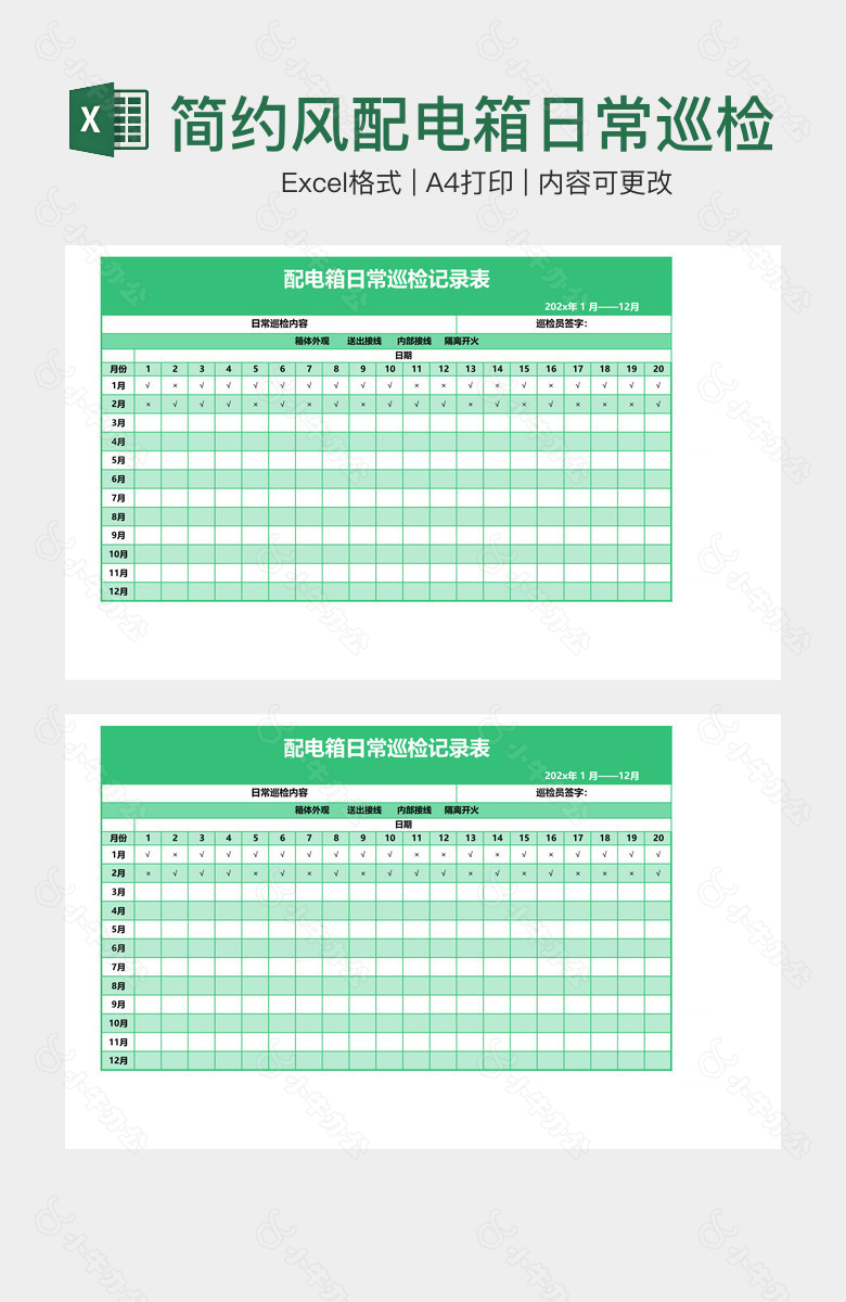 简约风配电箱日常巡检记录表