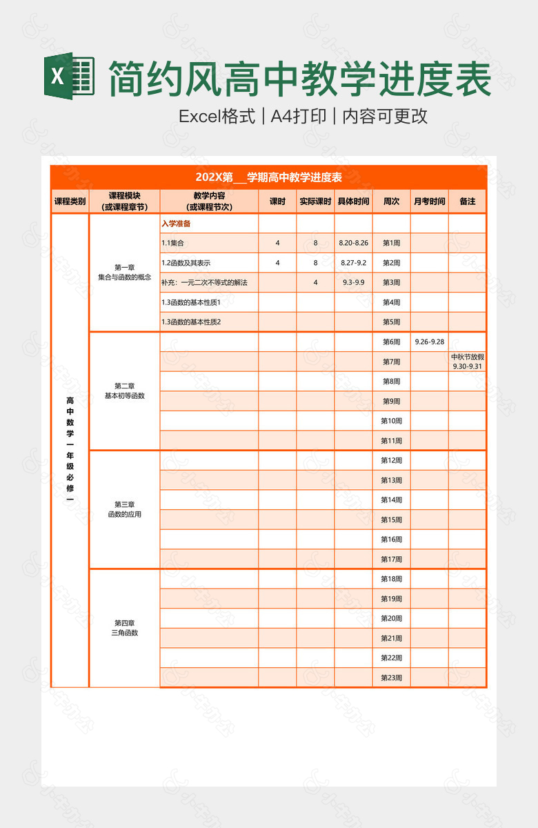 简约风高中教学进度表