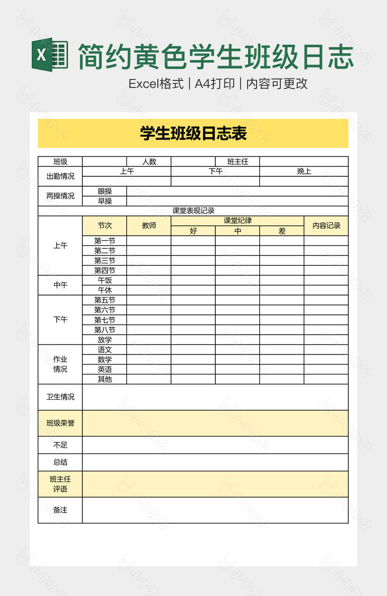 简约黄色学生班级日志表