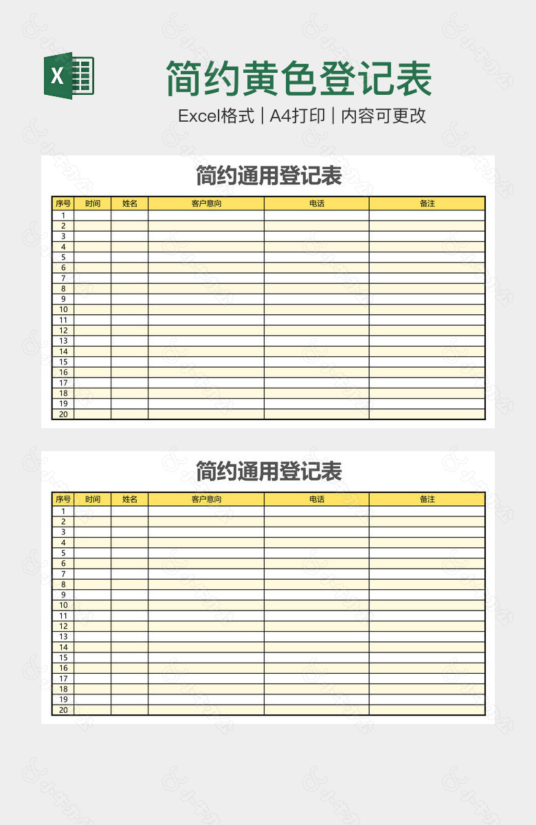 简约黄色登记表