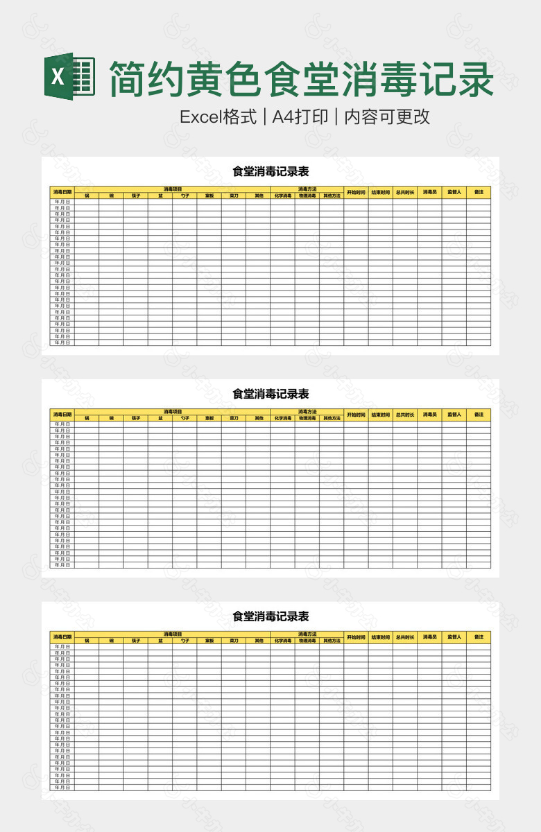 简约黄色食堂消毒记录表