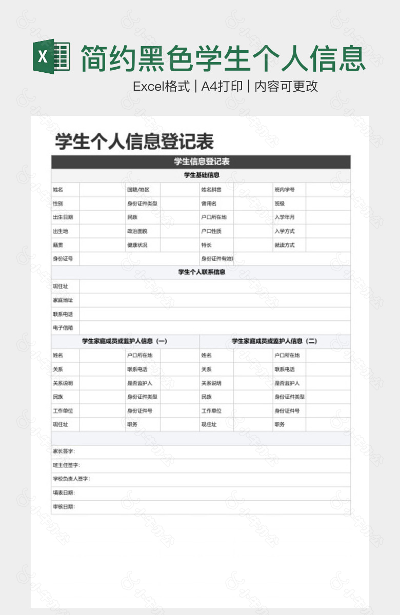 简约黑色学生个人信息登记表