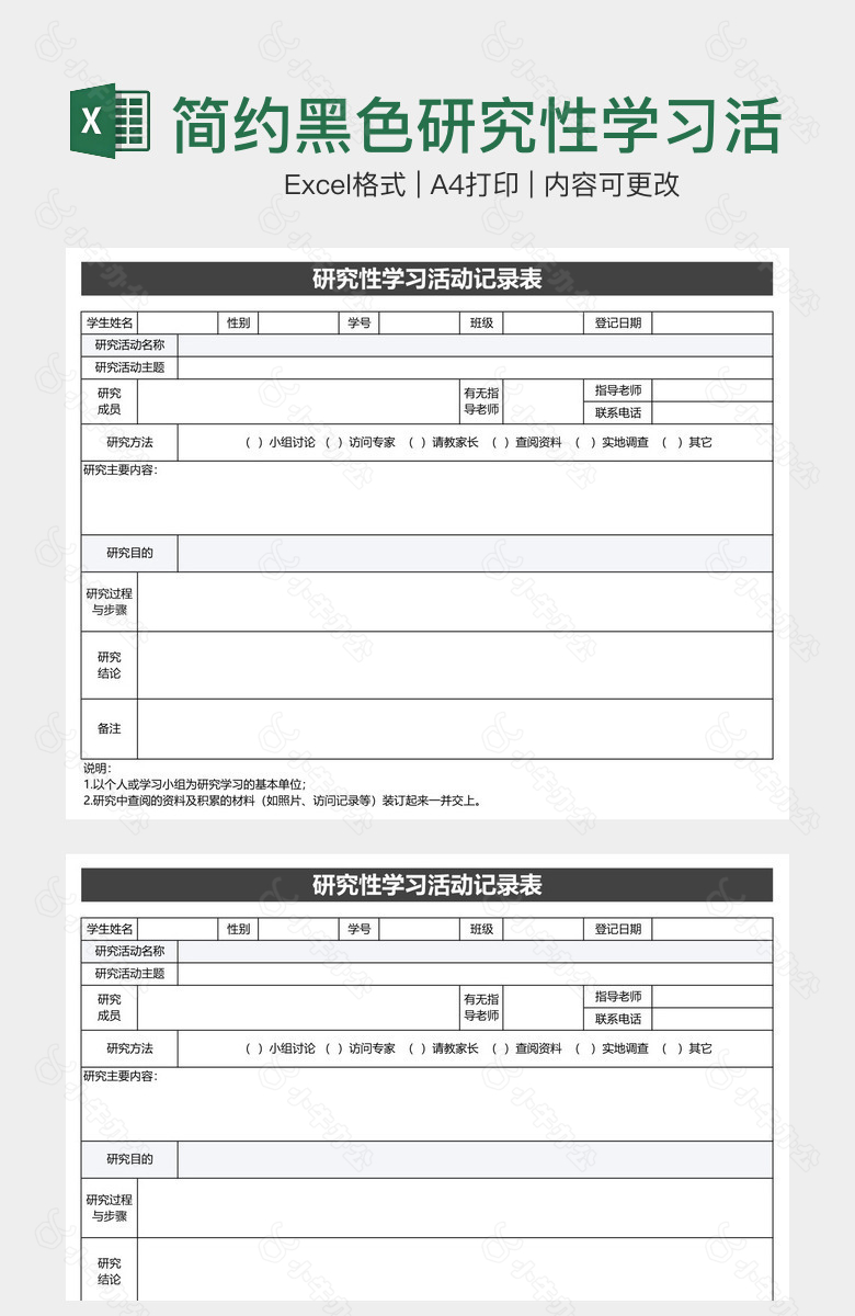 简约黑色研究性学习活动记录表