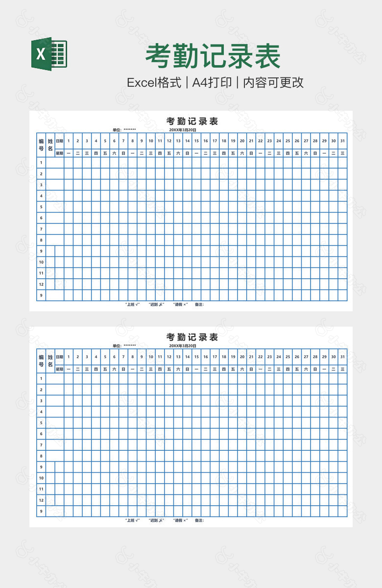 考勤记录表