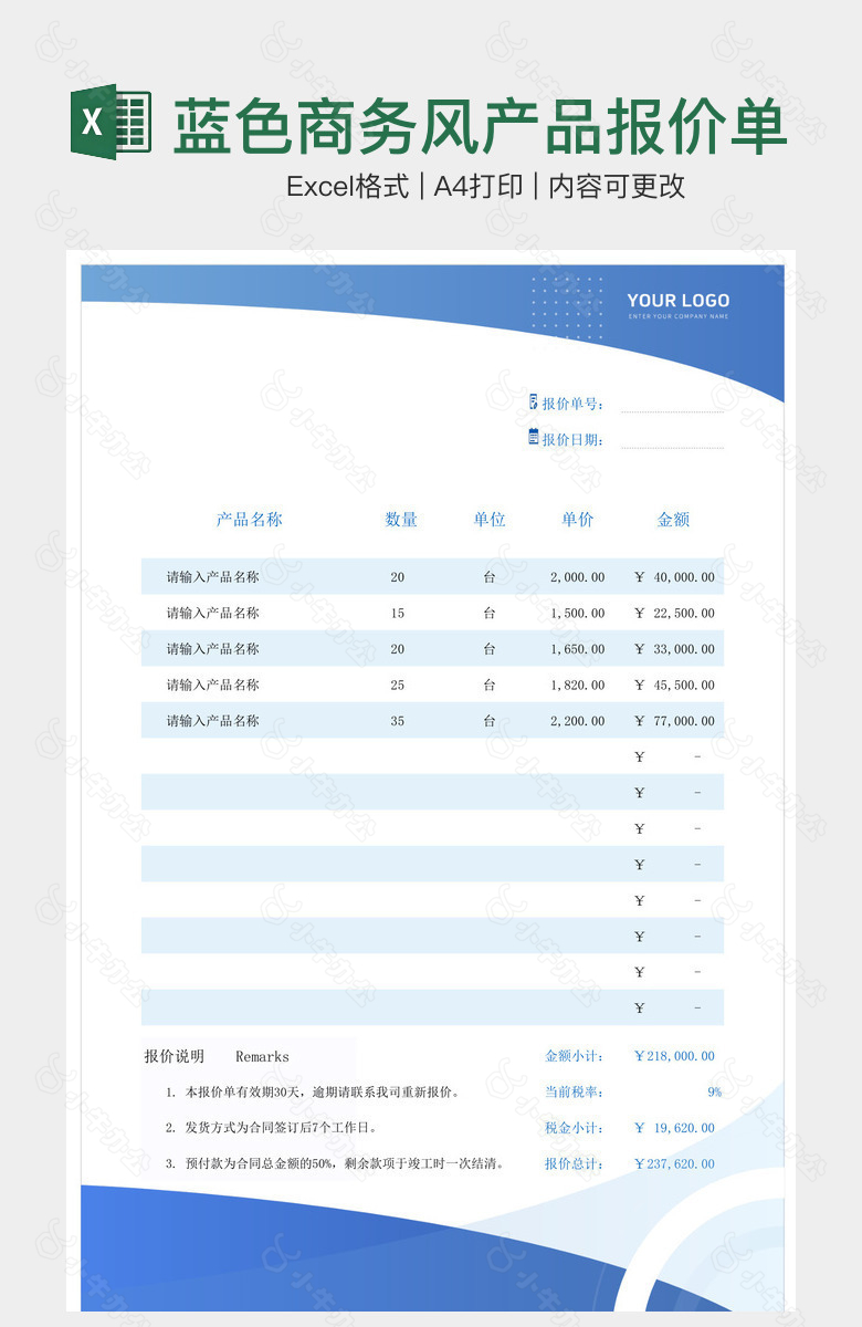 蓝色商务风产品报价单