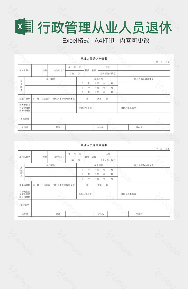 行政管理从业人员退休申请书