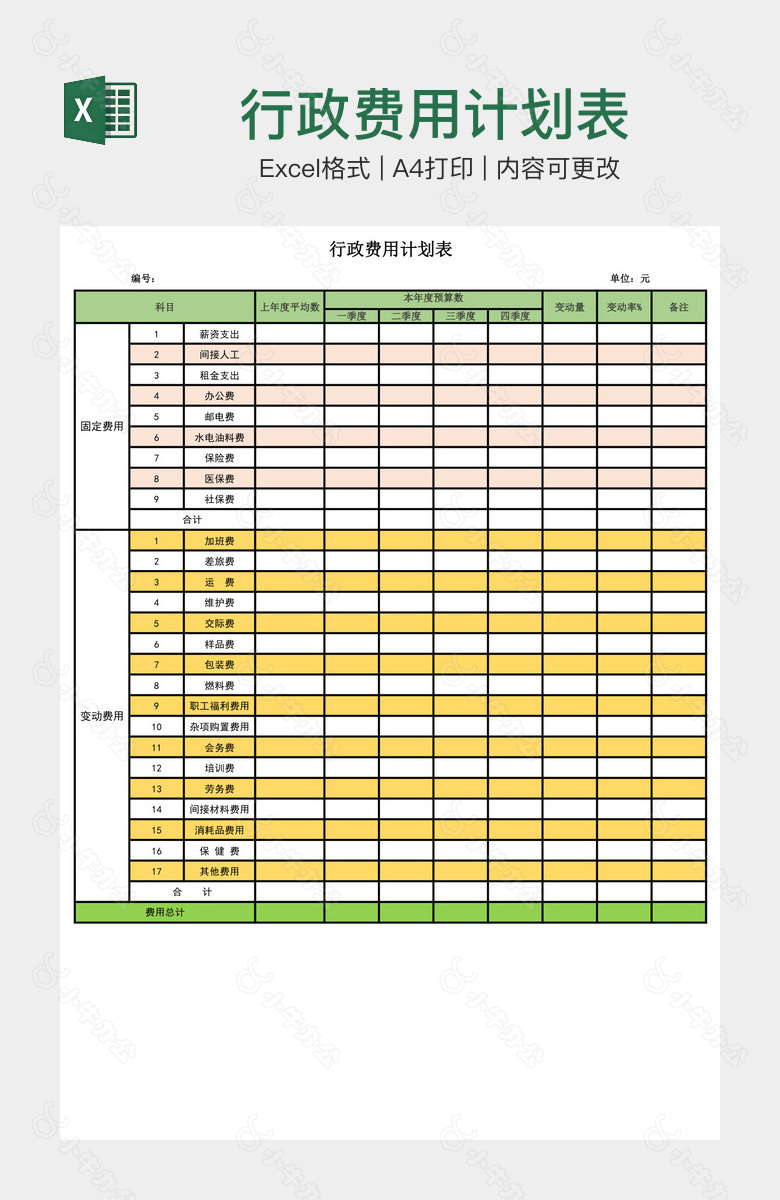 行政费用计划表