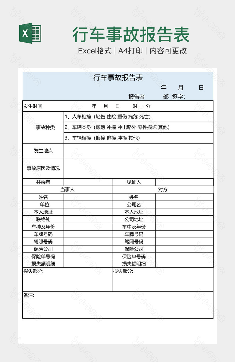 行车事故报告表