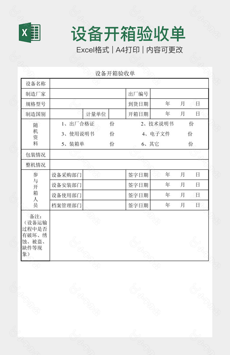 设备开箱验收单