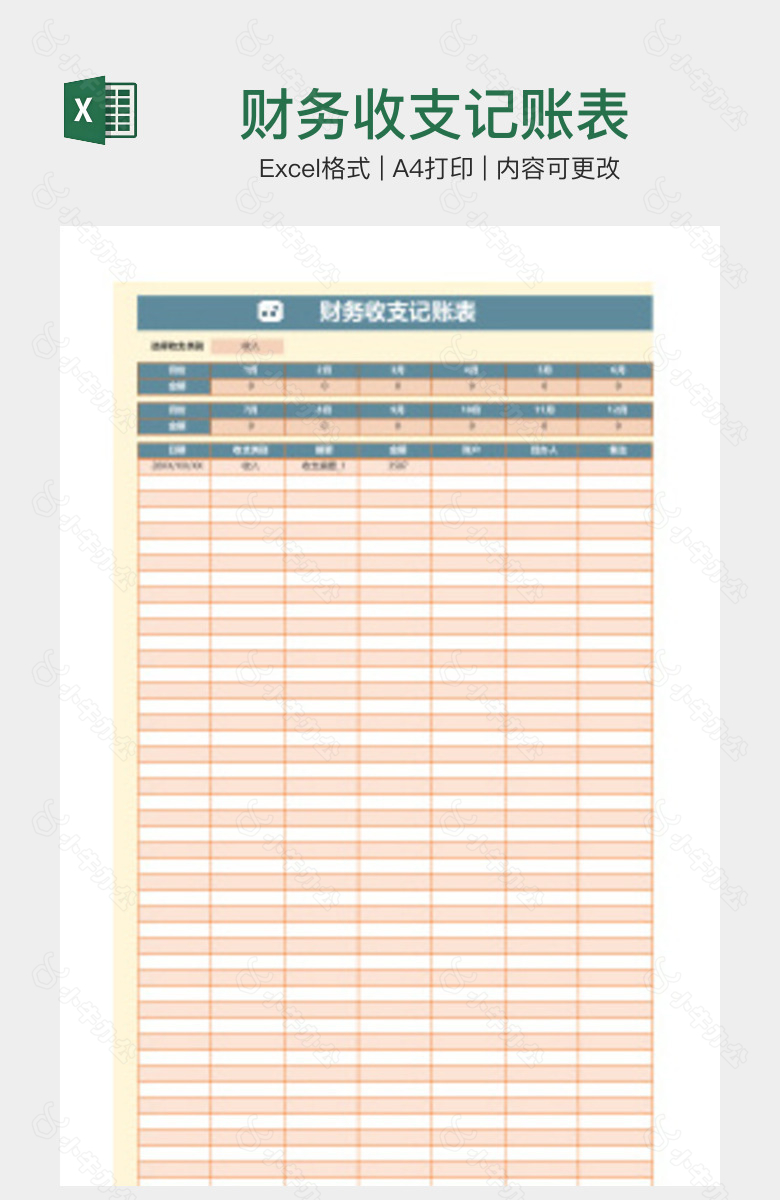 财务收支记账表