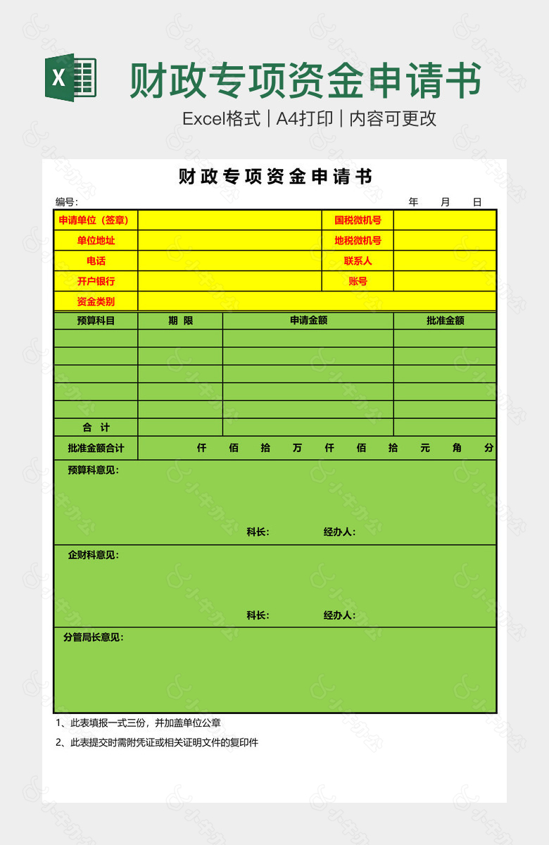 财政专项资金申请书