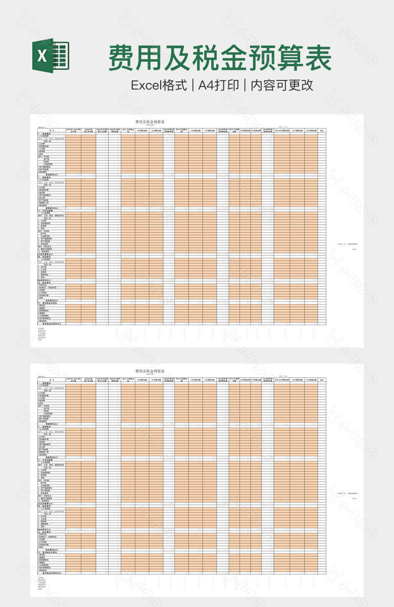 费用及税金预算表