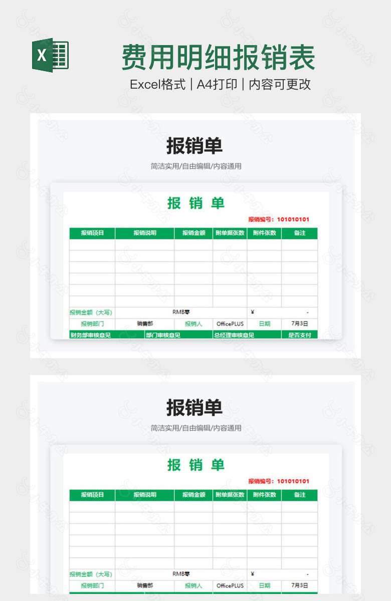 费用明细报销表