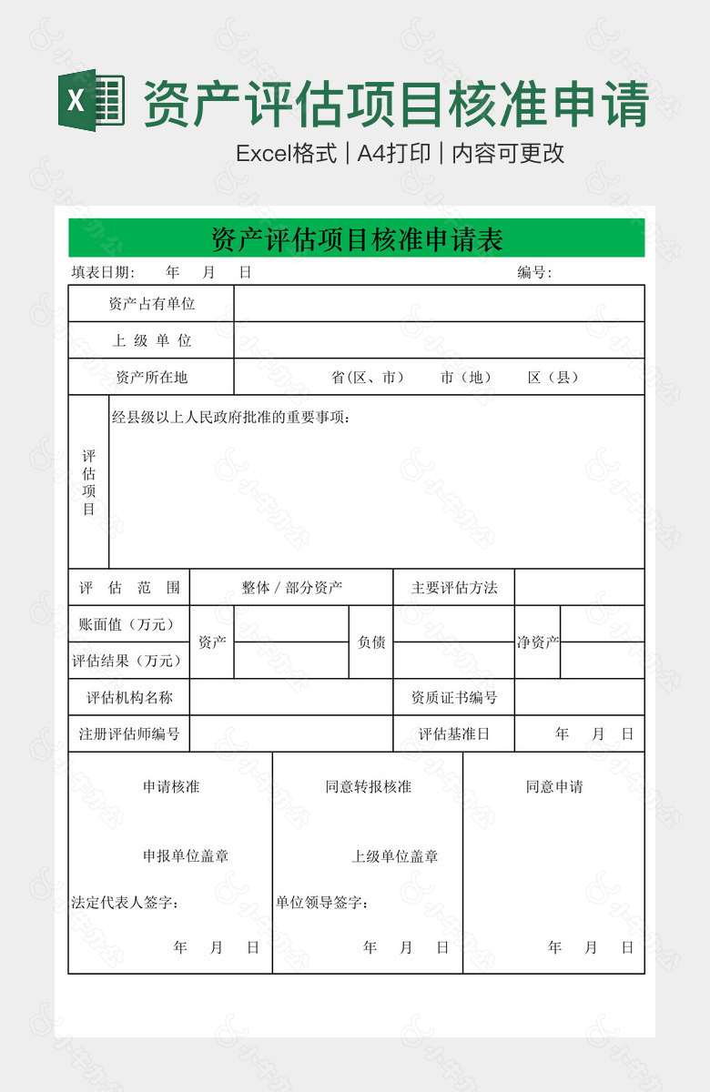 资产评估项目核准申请表