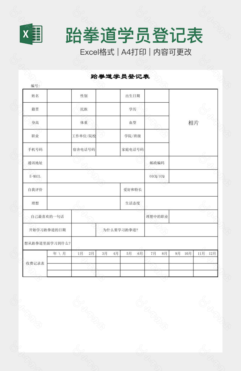 跆拳道学员登记表