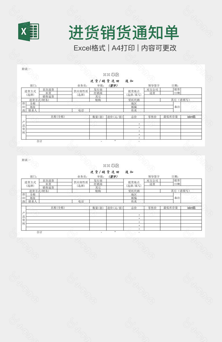 进货销货通知单