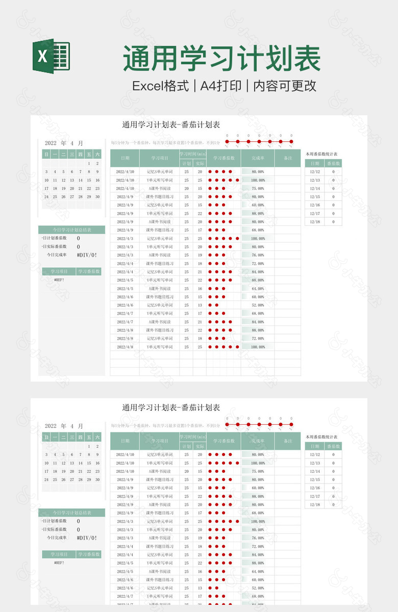 通用学习计划表