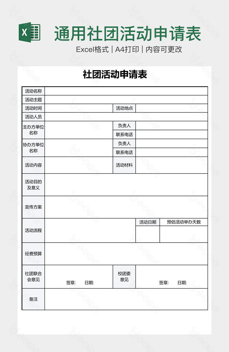 通用社团活动申请表