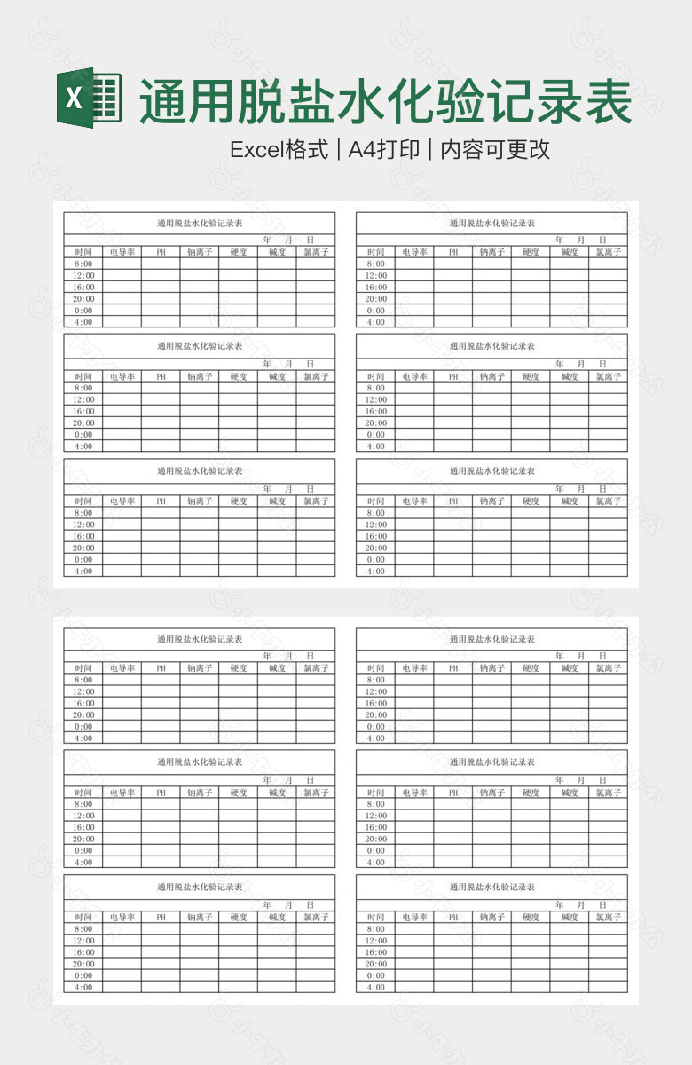 通用脱盐水化验记录表