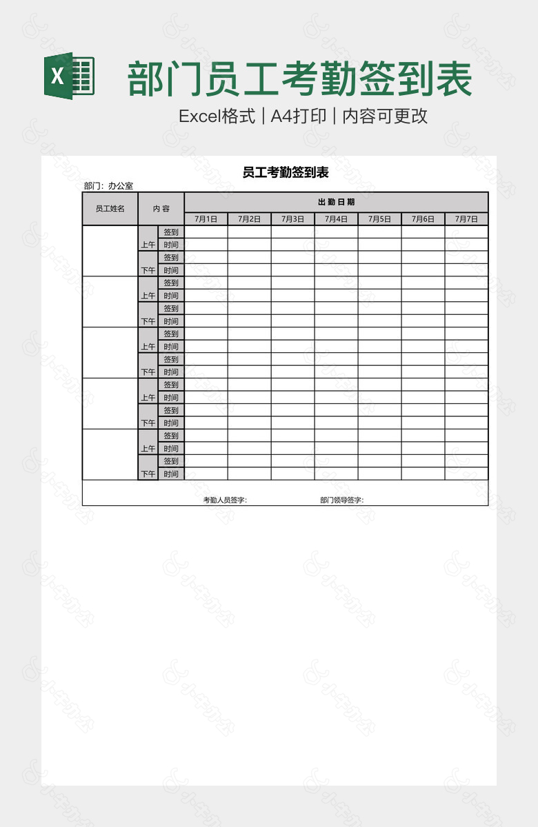 部门员工考勤签到表