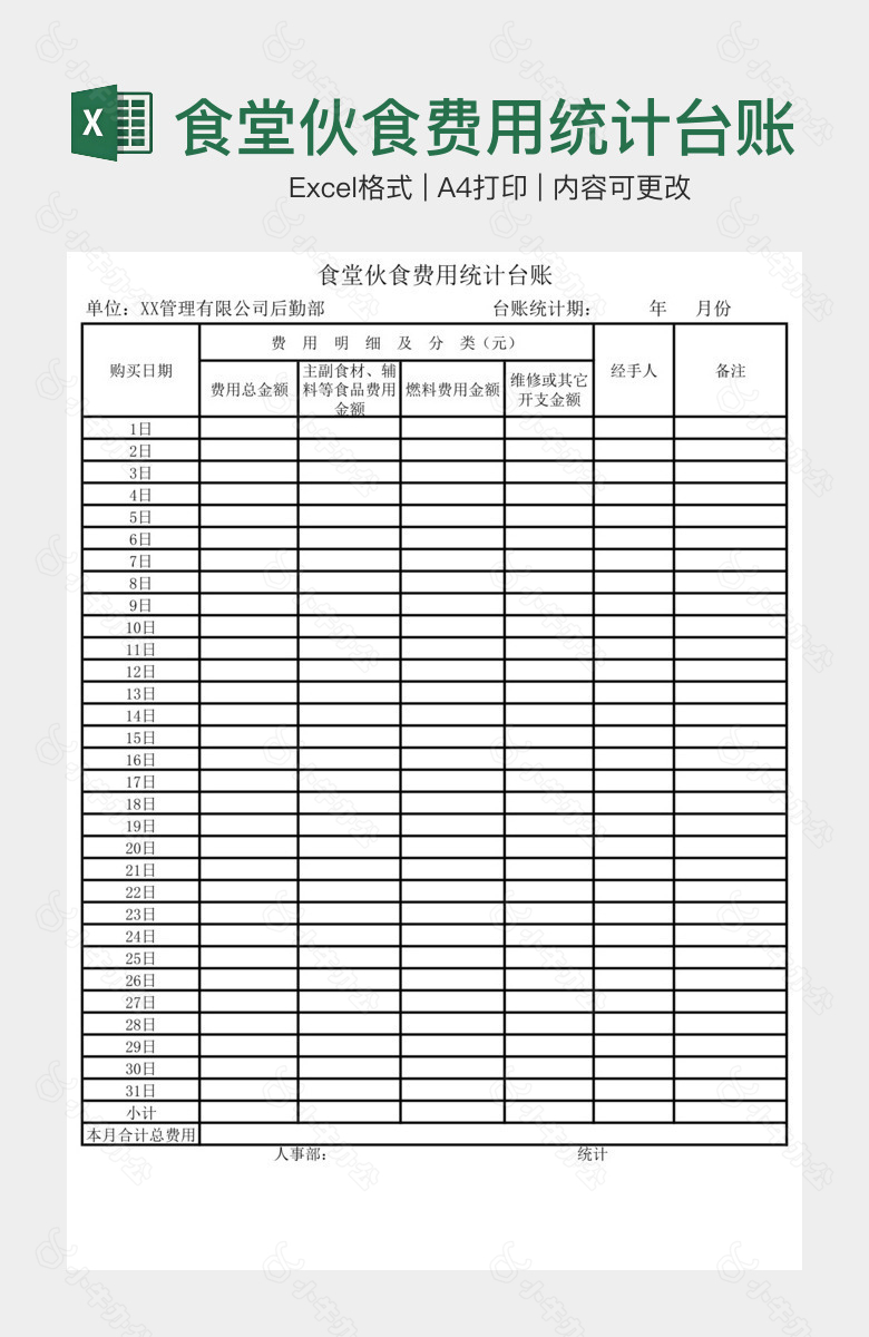 食堂伙食费用统计台账