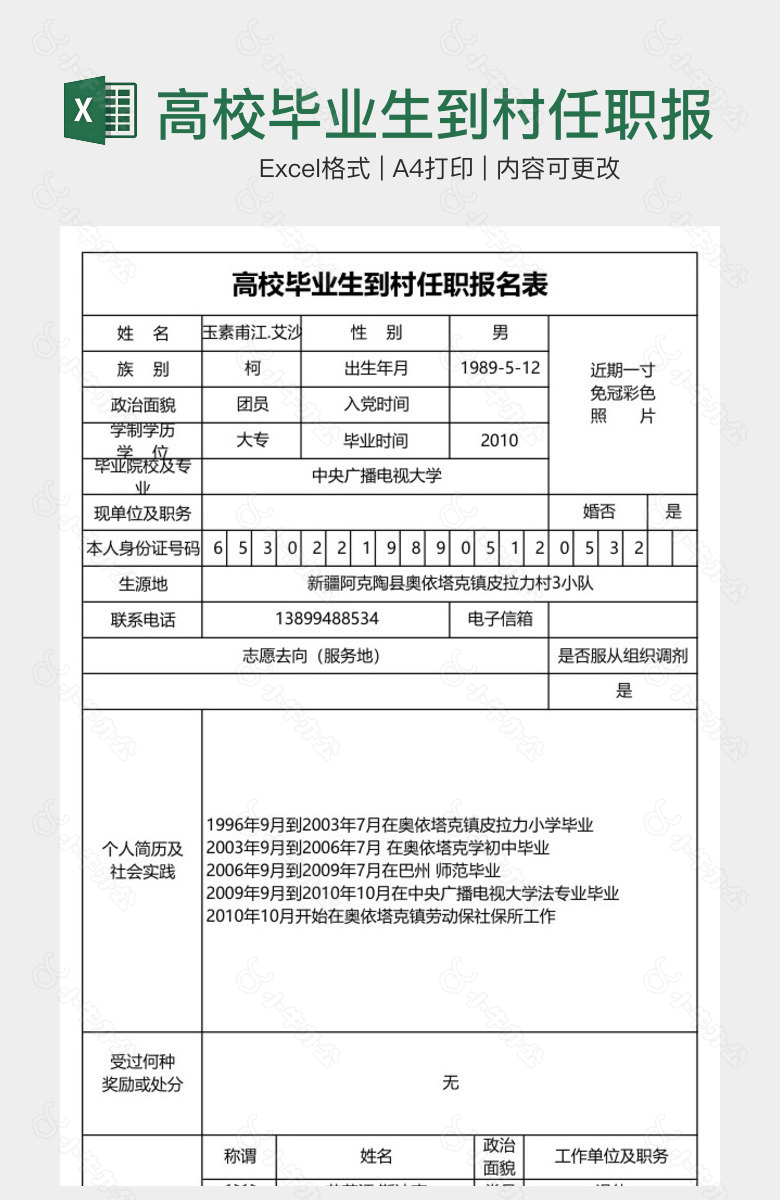 高校毕业生到村任职报名表