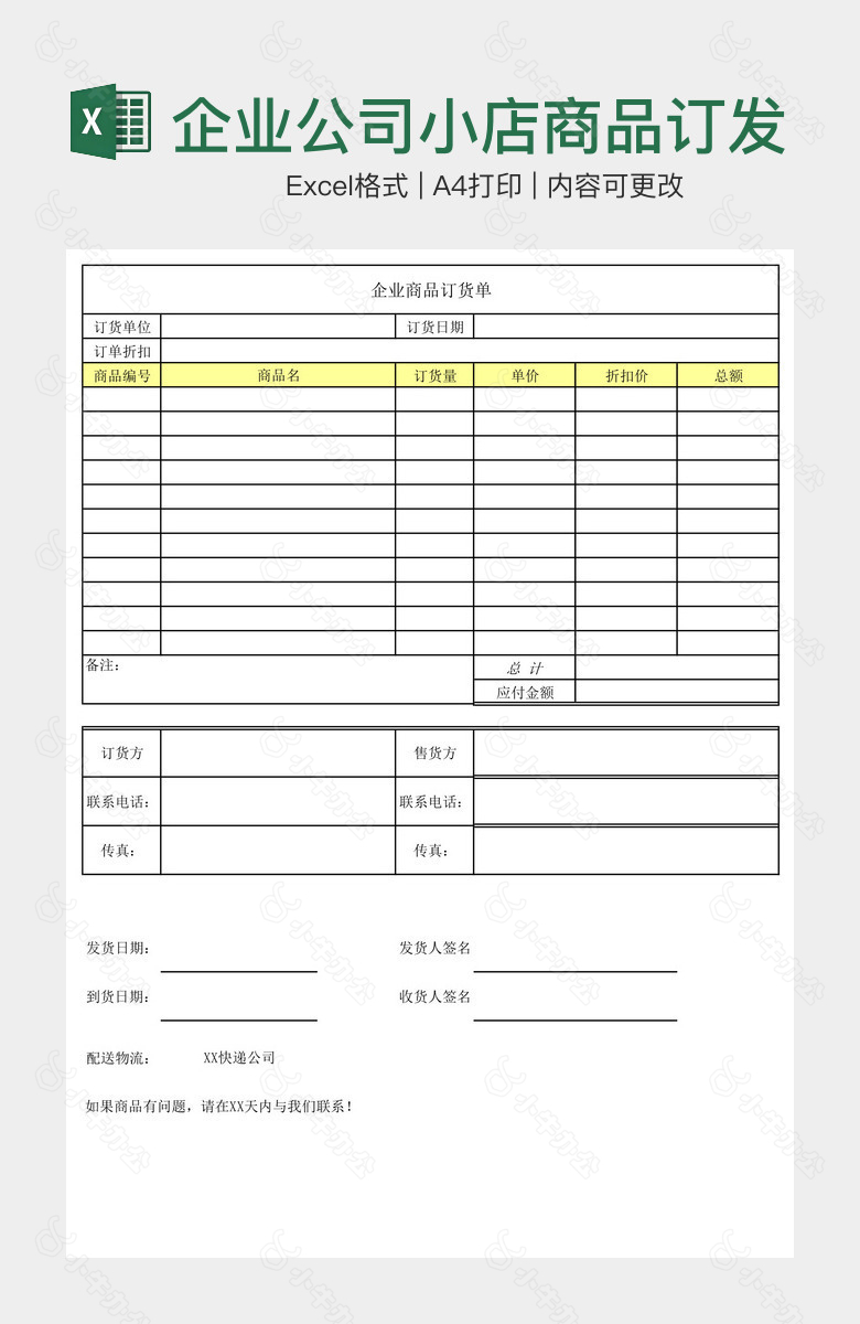 企业公司小店商品订发货单