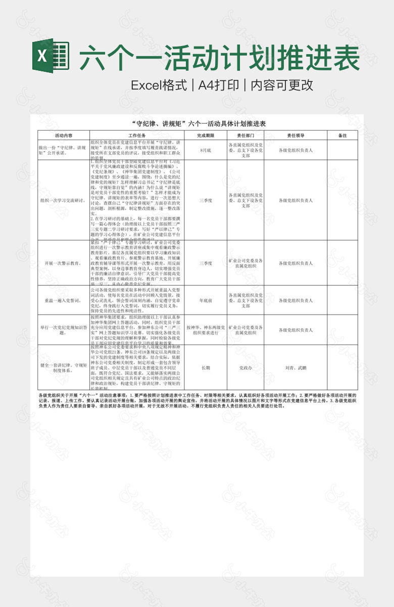 六个一活动计划推进表