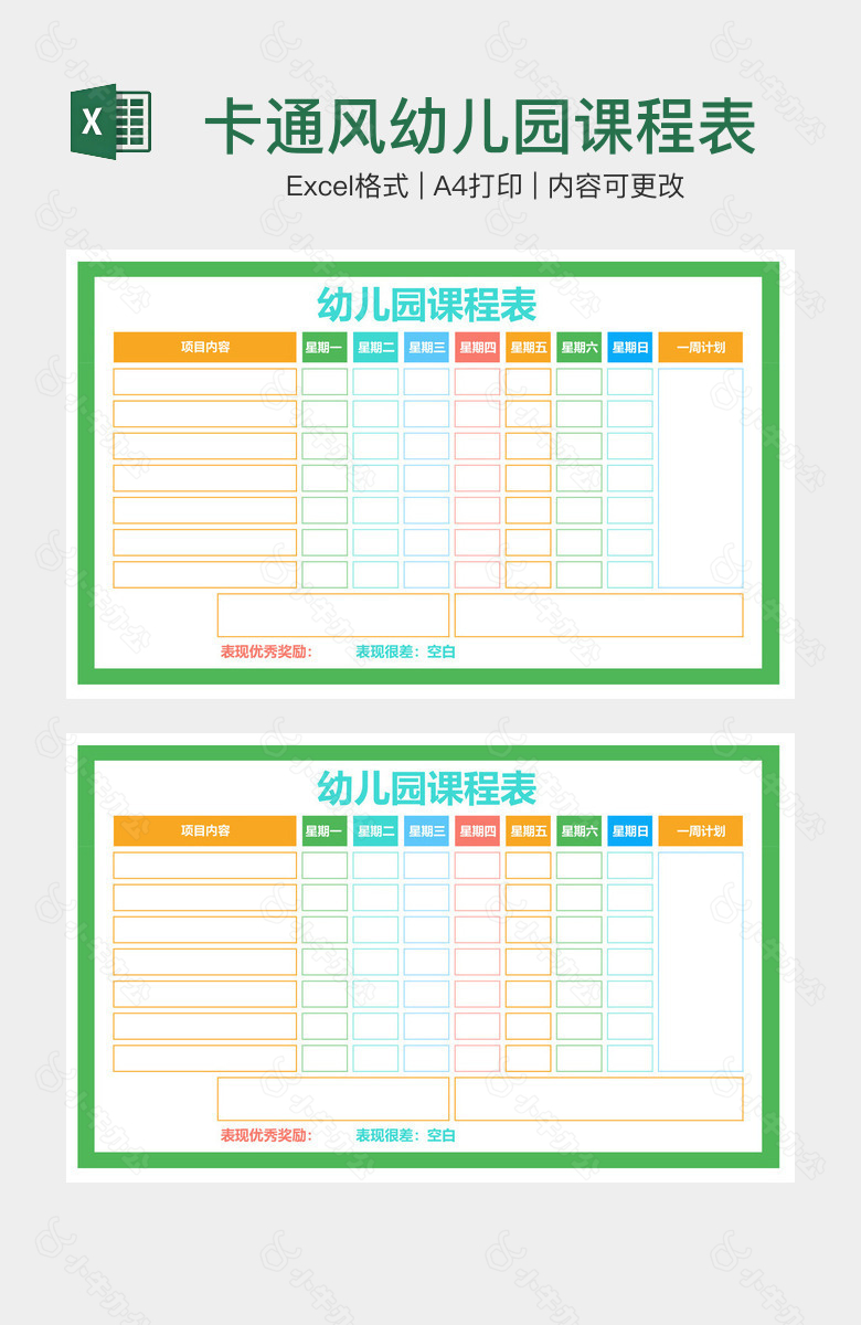 卡通风幼儿园课程表