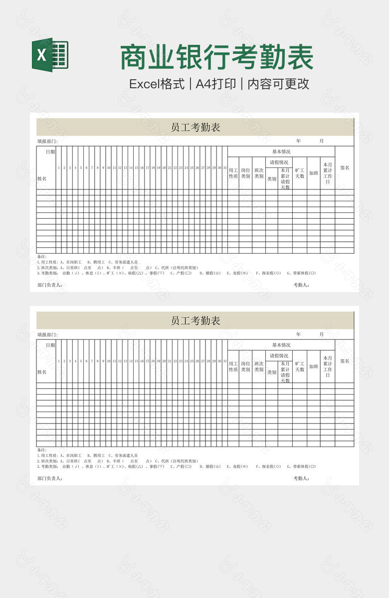 商业银行考勤表