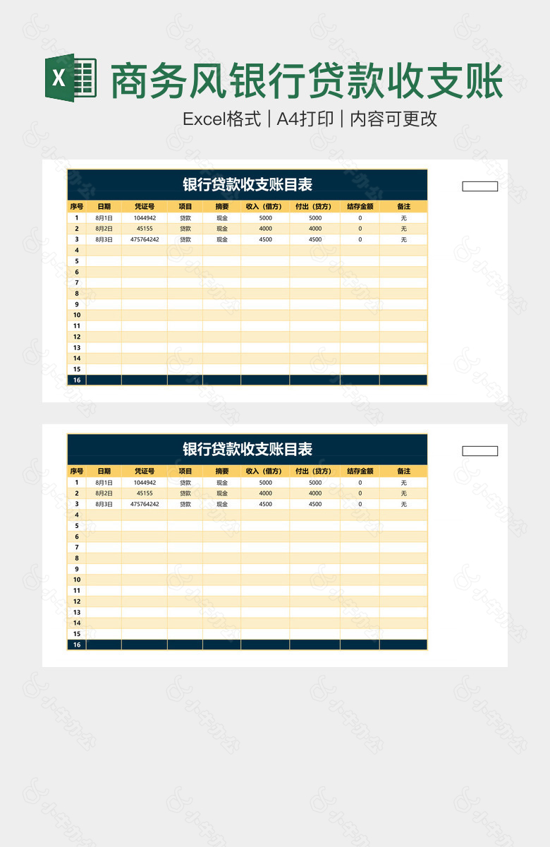 商务风银行贷款收支账目表