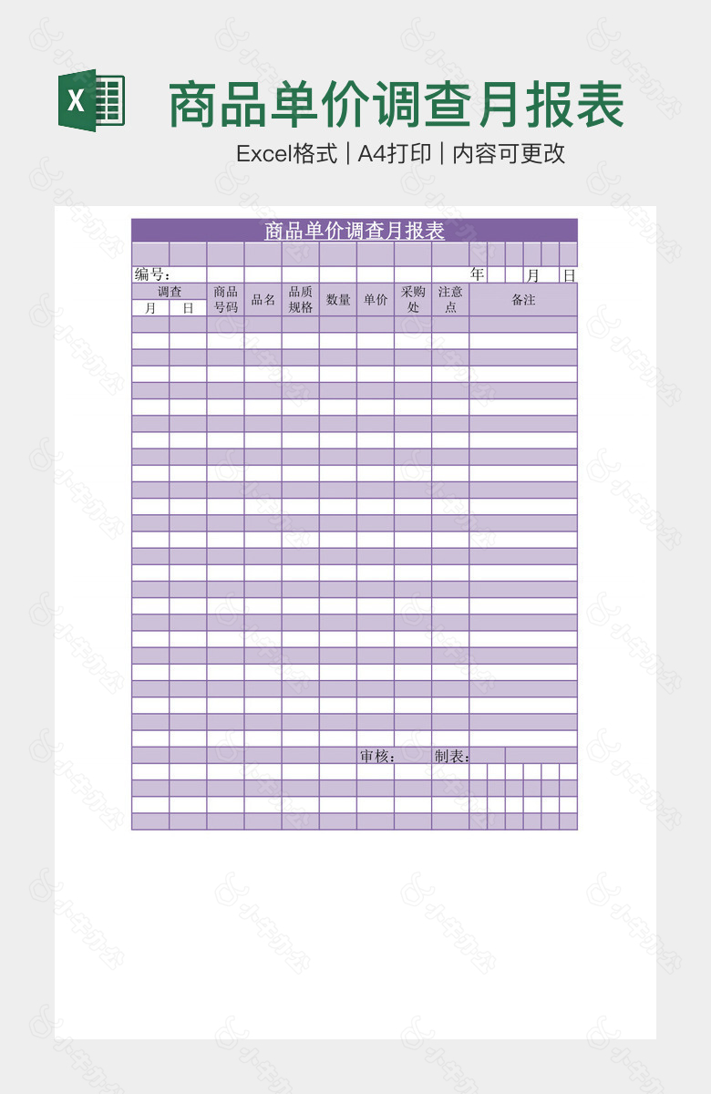 商品单价调查月报表