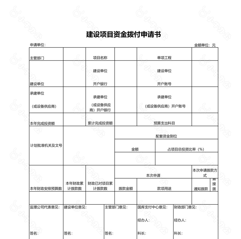 建设项目资金拨付申请书no.2