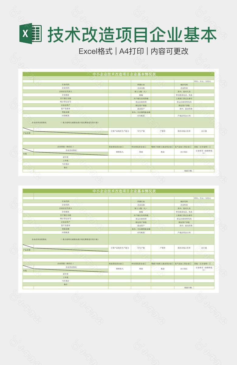 技术改造项目企业基本情况表