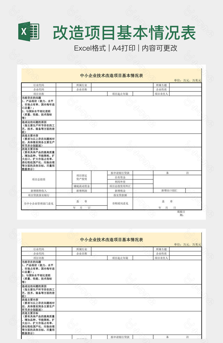 改造项目基本情况表