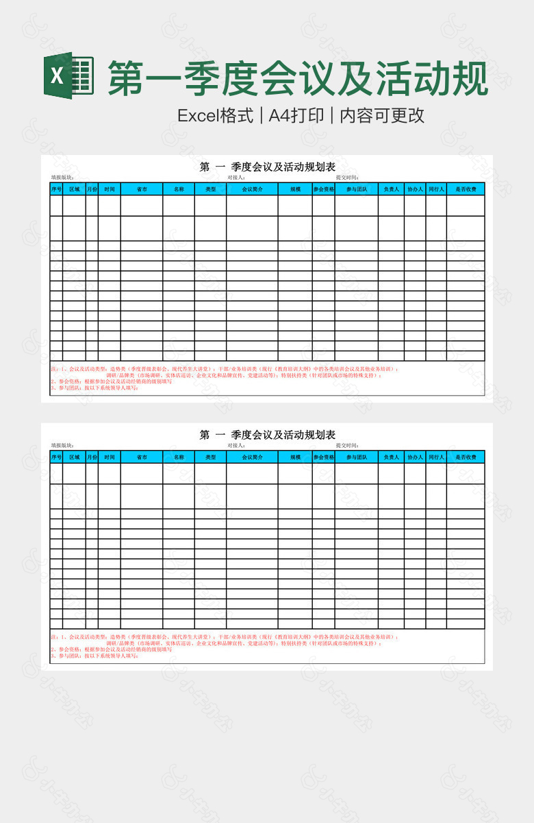 第一季度会议及活动规划表