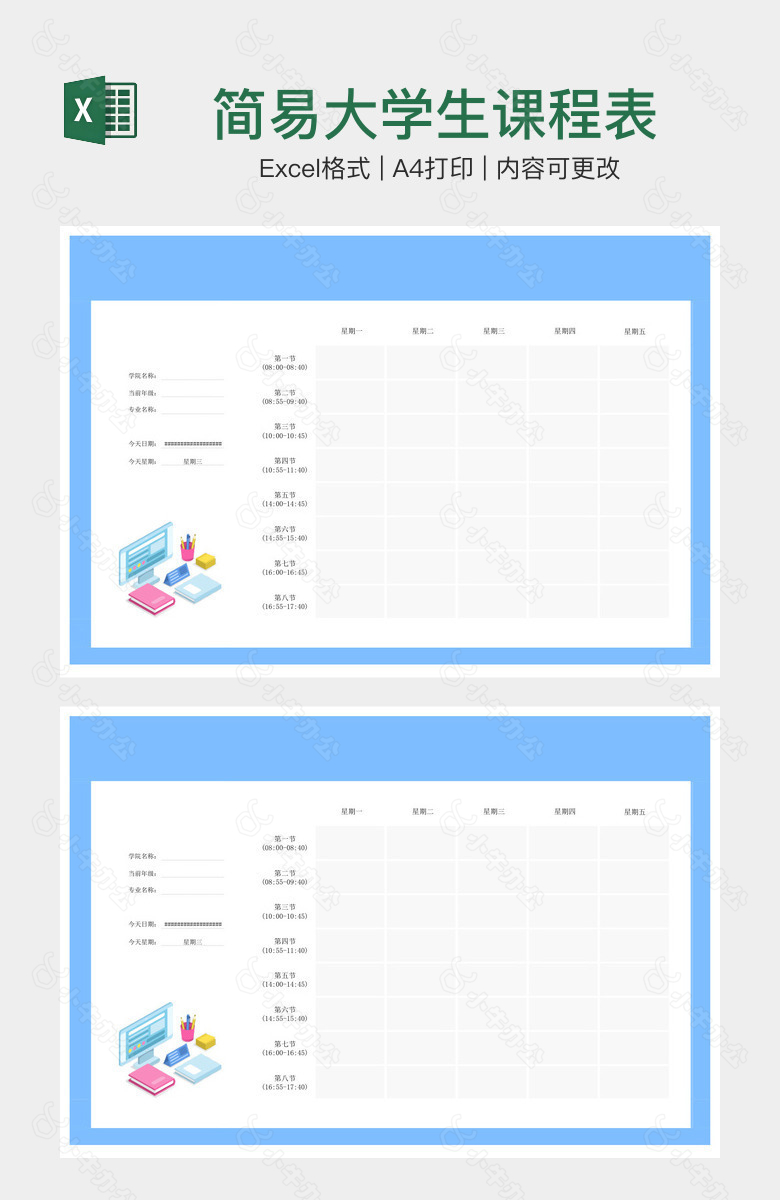 简易大学生课程表