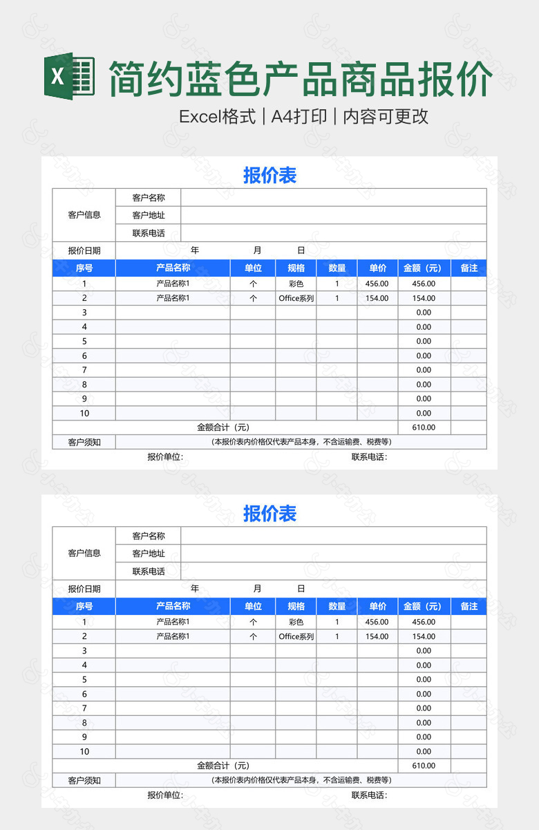 简约蓝色产品商品报价表单