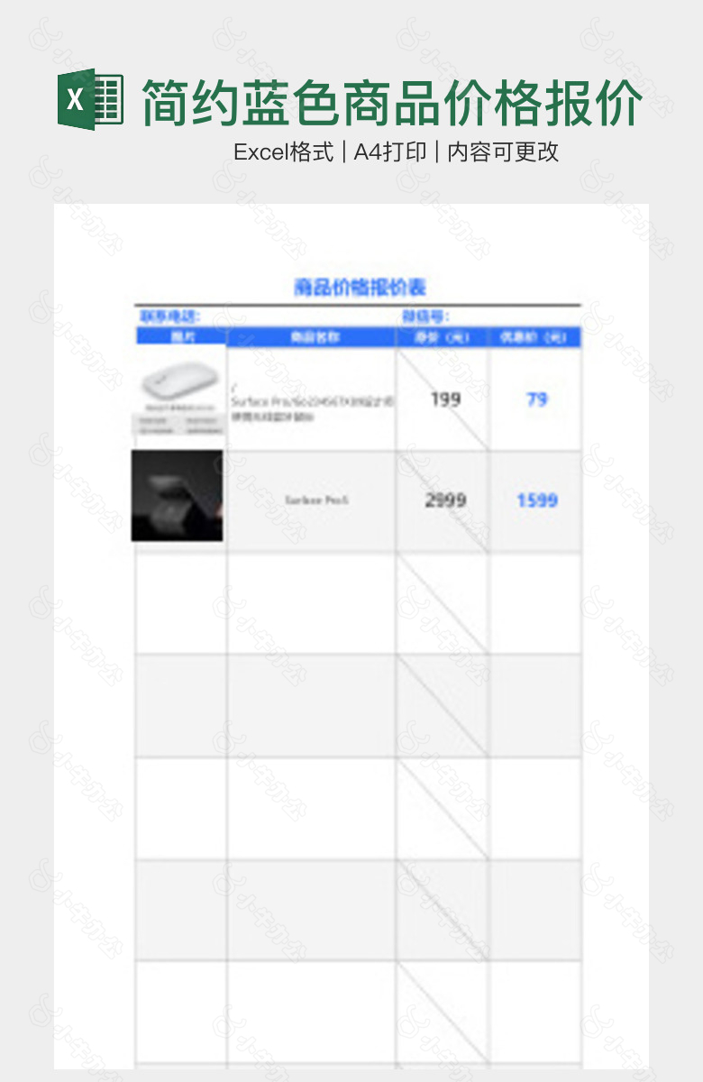 简约蓝色商品价格报价表