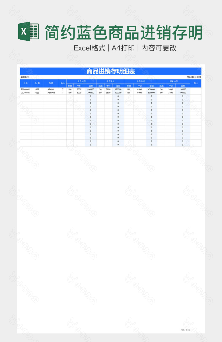 简约蓝色商品进销存明细表