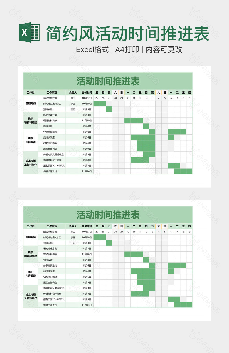 简约风活动时间推进表