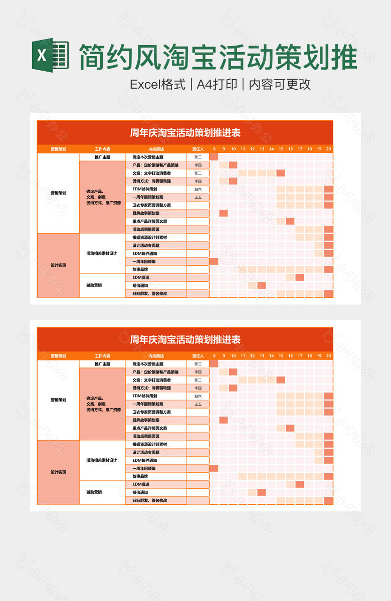 简约风淘宝活动策划推进表