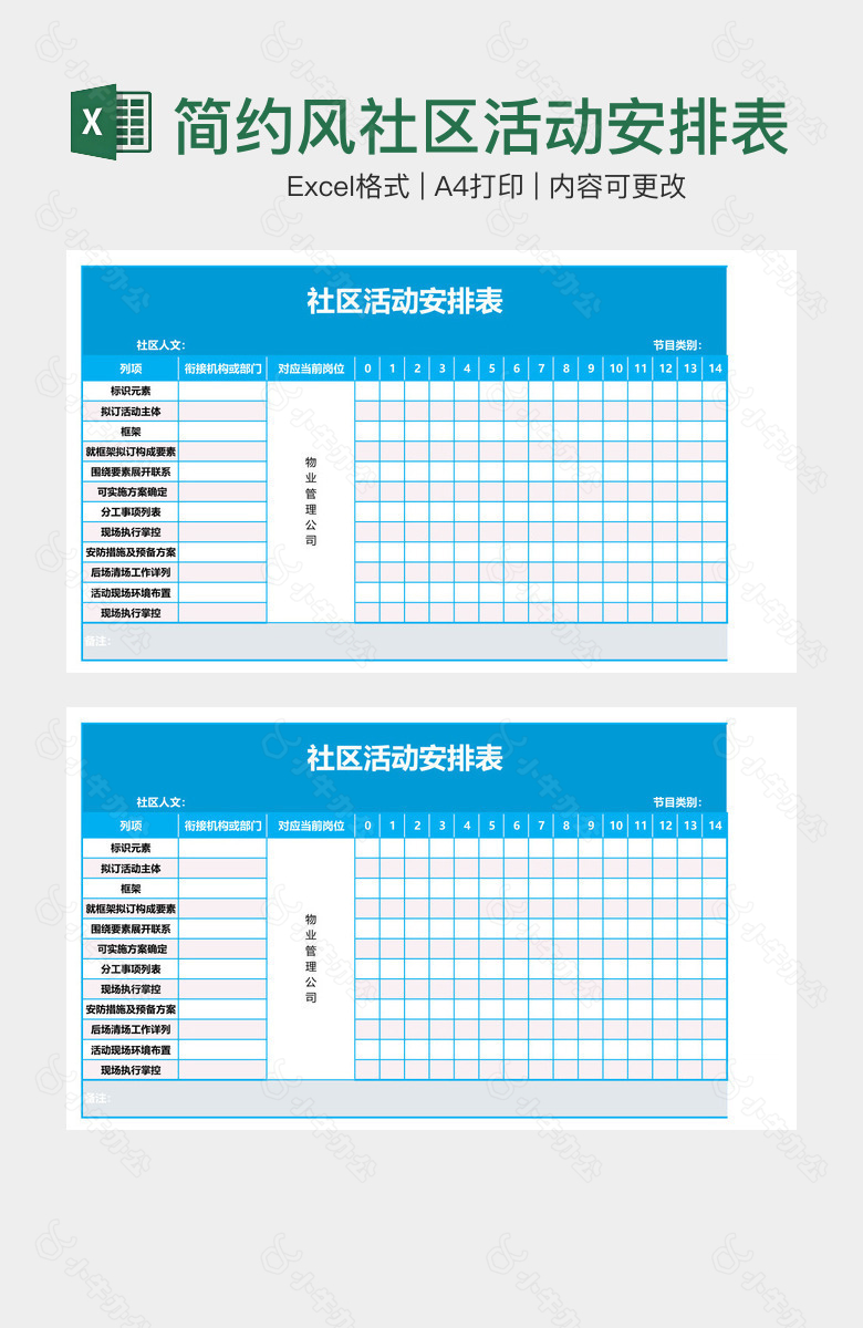 简约风社区活动安排表